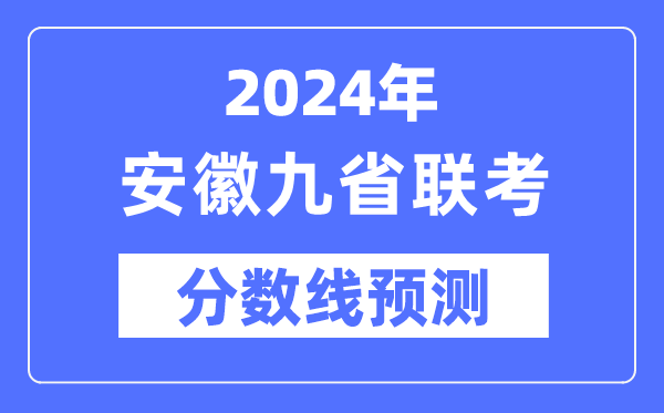 2024年安徽九省联考分数线展望,9省联考预估分数线是几多?