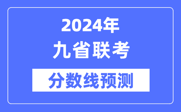 2024年九省联考分数线一览表（展望）