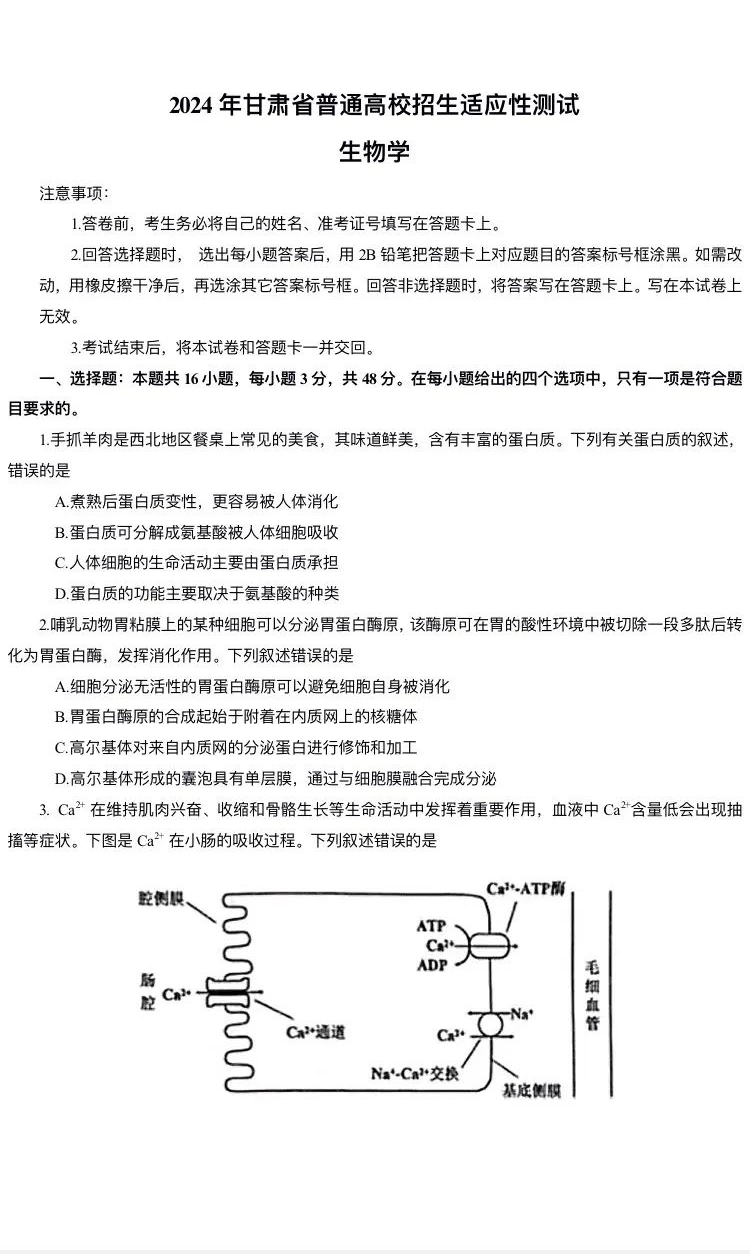 新高考2024七省联考生物试卷及谜底剖析