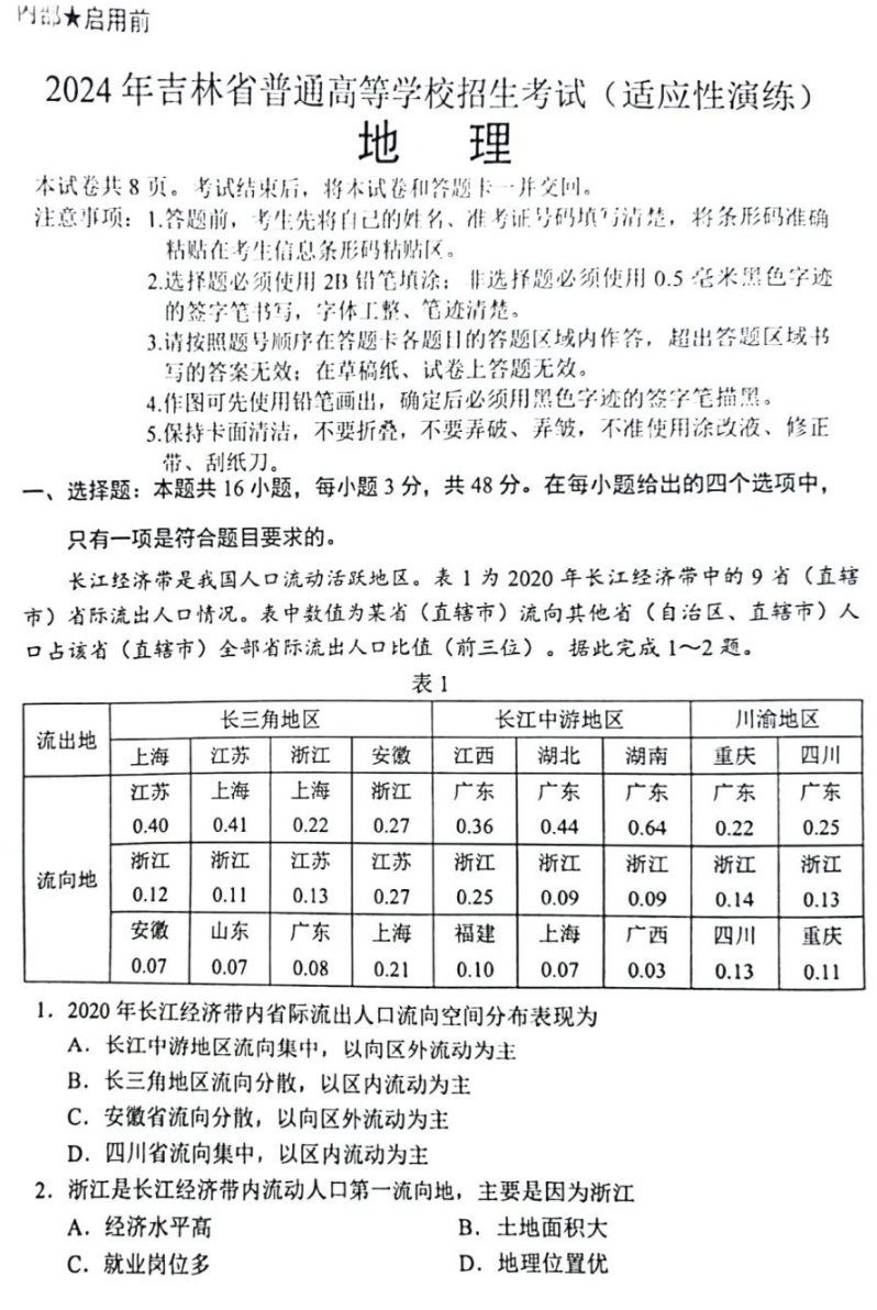 新高考2024九省联考地舆试卷及谜底剖析