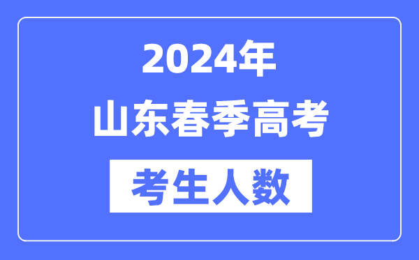 2024年山东春季高考人数几多（积年山东春考人数统计）