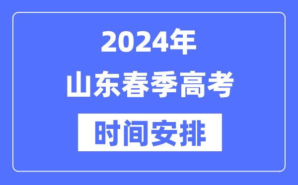 2024年山东春季高考时候支配,山东春考各科目时候支配表