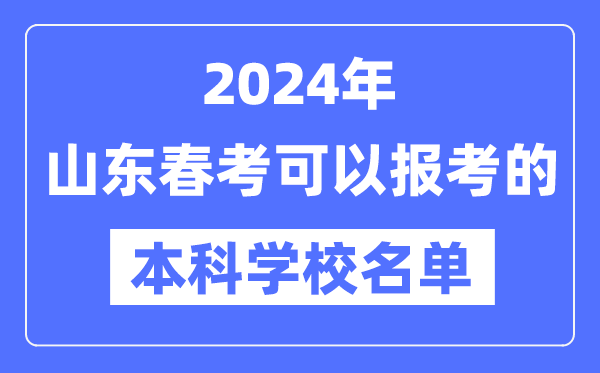 2024年山东春季高考能够报考的本科黉舍有哪些？