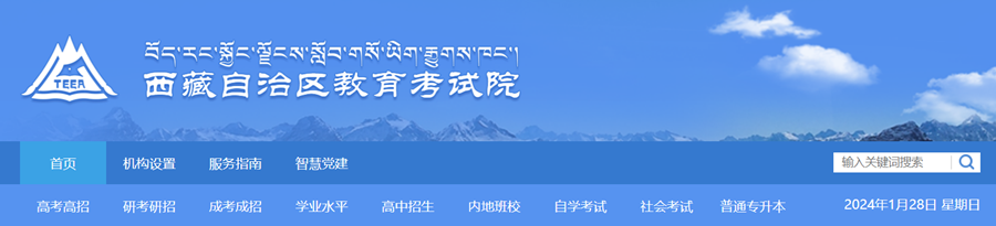 西藏自治区教导测验院官网登岸进口（zsks.edu.xizang.gov.cn/）