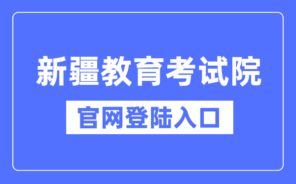 新疆教导测验院官网登岸进口（//www.xjzk.gov.cn/）