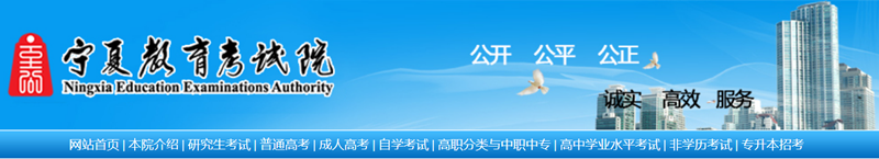 宁夏教导测验院官网登录进口（//www.nxjyks.cn/）