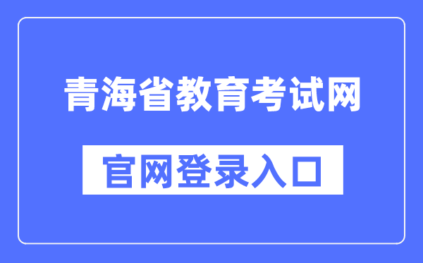 青海省教导测验网官网登录进口（//www.qhjyks.com/）