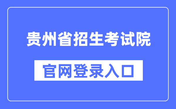贵州省招生测验院官网登录进口（//zsksy.guizhou.gov.cn/）
