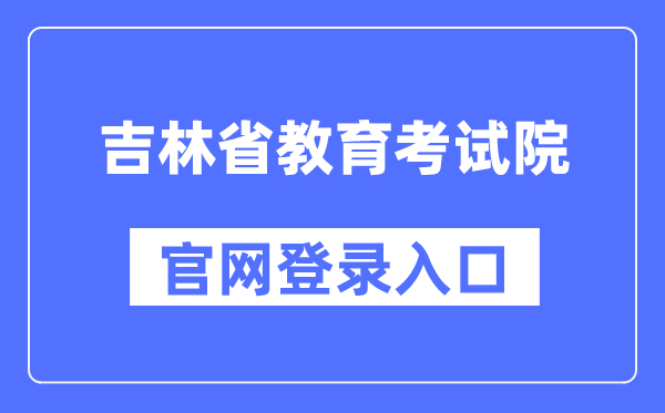 吉林省教导测验院官网登录进口（//www.jleea.edu.cn/）