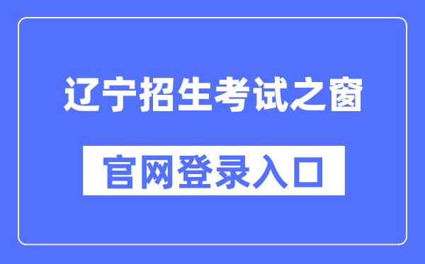 辽宁招生测验之窗官网登录进口(//www.lnzsks.com/)