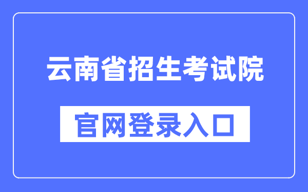 云南省招生测验院官网登录进口（//www.ynzs.cn/）