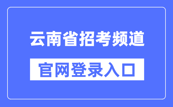 云南省应考频道官网登录进口（//www.ynzs.cn/）