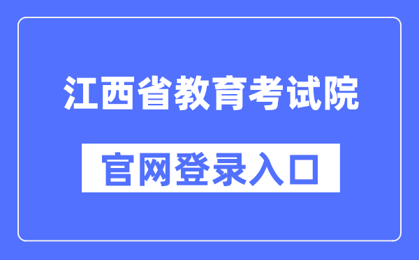 江西省教导测验院官网登录进口（//www.jxeea.cn/）