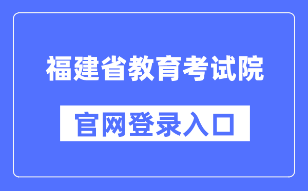 福建省教导测验院官网登录进口（//www.eeafj.cn/）