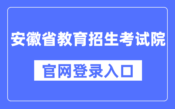 安徽省教导招生测验院官网登录进口(//www.ahzsks.cn/)