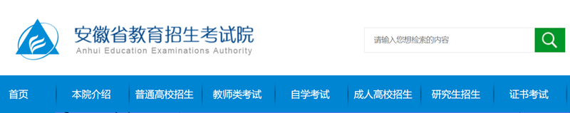 安徽省教导招生测验院官网登录进口(//www.ahzsks.cn/)