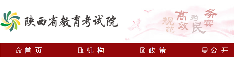 陕西省教导测验院官网登录进口（//www.sneea.cn/）