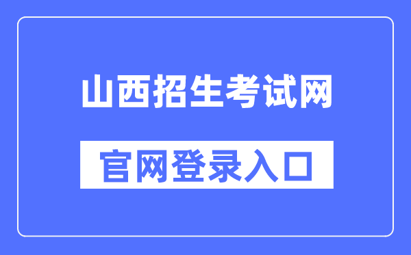 山西招生测验网官网登录进口(//www.sxkszx.cn/)