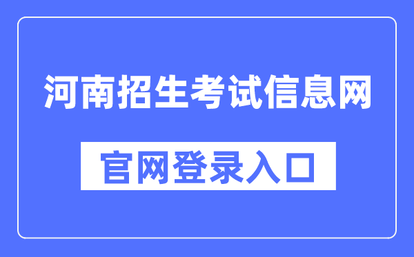 河南招生测验信息网官网登录进口（//www.heao.com.cn/）