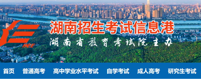 湖南省招生测验信息港官网登录进口（//www.hneeb.cn/）