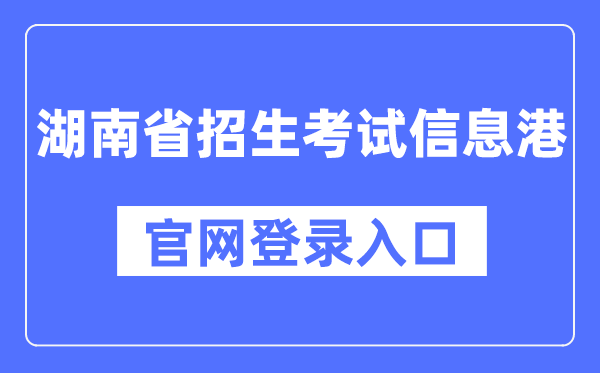 湖南省招生测验信息港官网登录进口（//www.hneeb.cn/）
