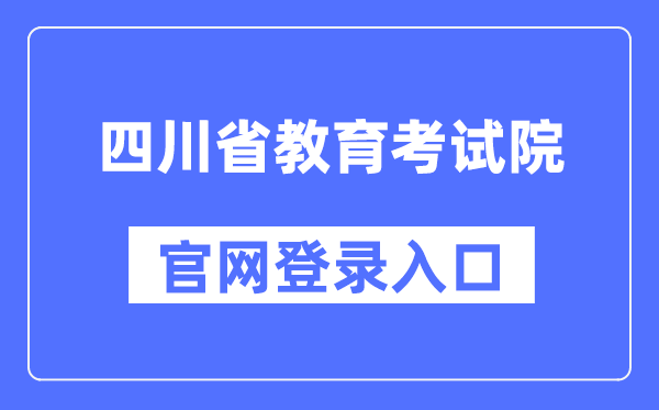 四川省教导测验院官网登录进口（//www.sceea.cn/）