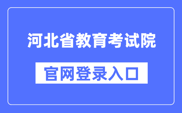 河北省教导测验院官网登录进口(//www.hebeea.edu.cn/)