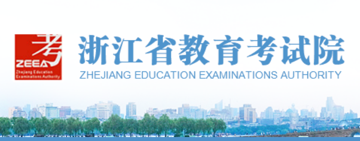 浙江省教导测验院成就查问进口（//www.zjzs.net/）