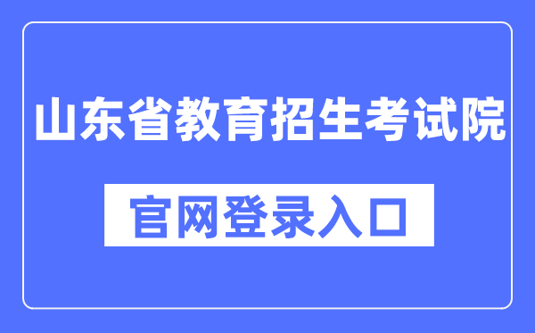 山东省教导招生测验院官网登录进口(//www.sdzk.cn/)