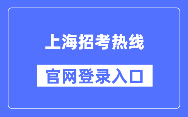 上海应考热线官网登录进口（//www.shmeea.edu.cn/）