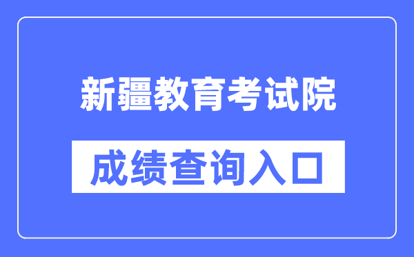 新疆教导测验院成就查问进口（//www.xjzk.gov.cn/）