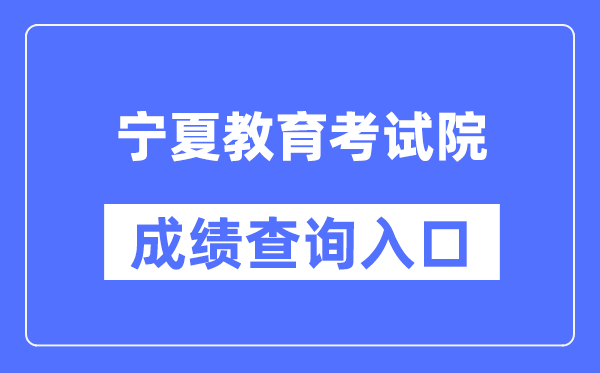 宁夏教导测验院成就查问进口（//www.nxjyks.cn/）