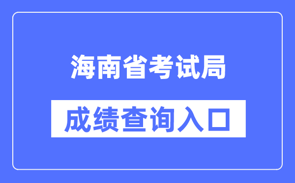 海南省测验局成就查问进口（//ea.hainan.gov.cn/）