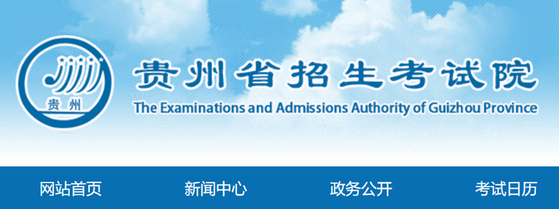 贵州省招生测验院成就查问进口（//zsksy.guizhou.gov.cn/）
