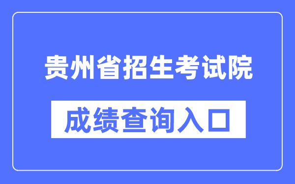 贵州省招生测验院成就查问进口（//zsksy.guizhou.gov.cn/）