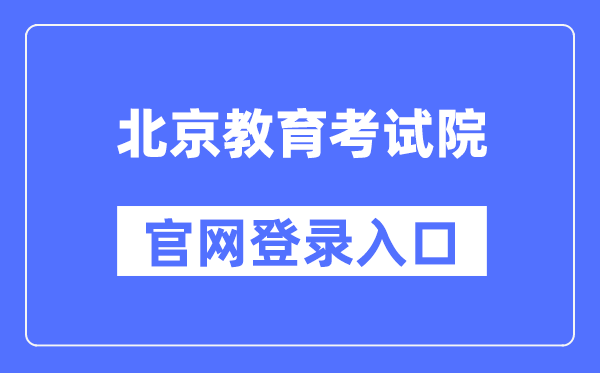 北京教导测验院官网登录进口(//www.bjeea.cn/)