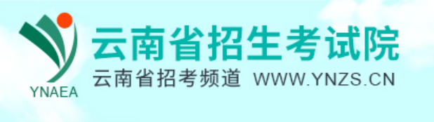 云南省招生测验院成就查问进口（//www.ynzs.cn/）