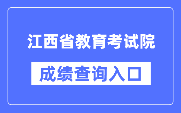 江西省教导测验院成就查问进口（//www.jxeea.cn/）