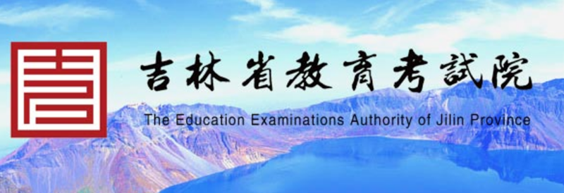 吉林省教导测验院成就查问进口（//www.jleea.edu.cn/）