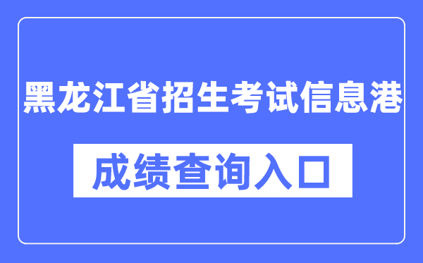 黑龙江省招生测验信息港成就查问进口（//www.lzk.hl.cn/）