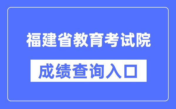 福建省教导测验院成就查问进口(//www.eeafj.cn/)