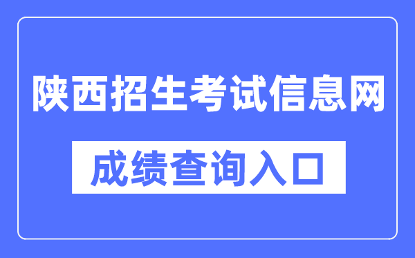 陕西招生测验信息网成就查问进口（//www.sneac.com/）