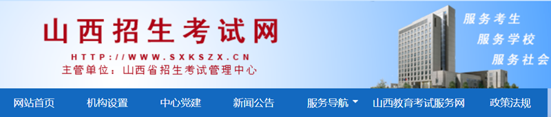 2025年山西招生测验网高考绩绩查问进口(//www.sxkszx.cn/)
