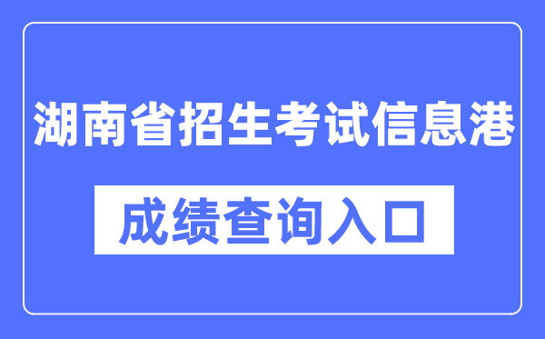 湖南省招生测验信息港成就查问进口（//www.hneeb.cn/）