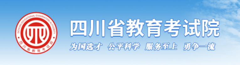 四川省教导测验院成就查问进口（//www.sceea.cn/）