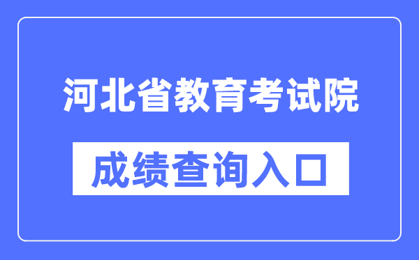 河北省教导测验院成就查问进口（//www.hebeea.edu.cn/）
