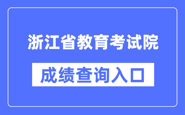 浙江省教导测验院成就查问进口（//www.zjzs.net/）