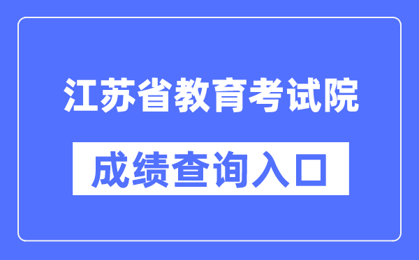 江苏省教导测验院成就查问进口（//www.jseea.cn/）