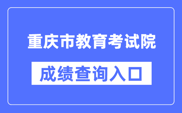 重庆市教导测验院成就查问进口(//www.cqksy.cn/)