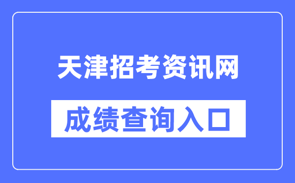 天津应考资讯网成就查问进口（//www.zhaokao.net/）